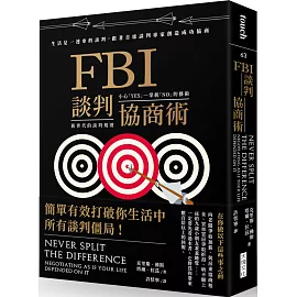 FBI談判協商術（暢銷新版）：生活是一連串的談判，跟著首席談判專家創造雙贏協商