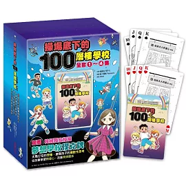 操場底下的100層樓學校系列1-4（附贈韓國獨家授權「夢想學校撲克牌」）