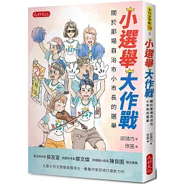 小選舉大作戰：關於那場自治市小市長的選舉