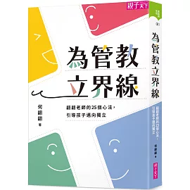 為管教立界線：翩翩老師的25個心法，引導孩子邁向獨立