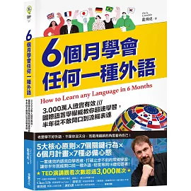 6個月學會任何一種外語：3,000萬人證實有效，國際語言學權威教你超速學習，半年從不敢開口到流暢表達