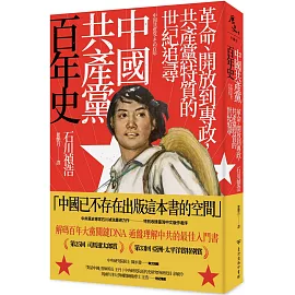 中國共產黨百年史：革命、開放到專政，共產黨特質的世紀追尋　　　　　　