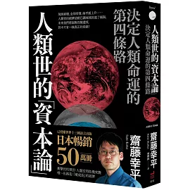 人類世的「資本論」：決定人類命運的第四條路