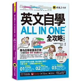 英文自學ALL IN ONE全攻略【中級】(附「Youtor App」內含VRP虛擬點讀筆)