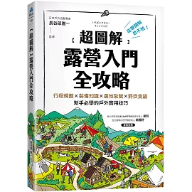 【超圖解】露營入門全攻略：從零開始也不怕！行程規劃×裝備知識×選地紮營×野炊食譜，新手必學的戶外實用技巧