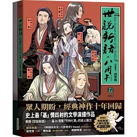 《世說新語．八周刊》卷1&卷2（套書）