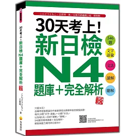 30天考上！新日檢N4題庫＋完全解析 新版：546題文字‧語彙、文法、讀解、聽解（隨書附日籍名師親錄標準日語聽解試題音檔QR Code）