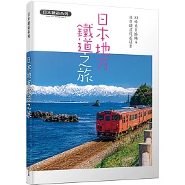 日本地方鐵道之旅：88條美景路線&深度鐵道旅遊提案  日本鐵道系列