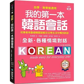 全新！我的第一本韓語會話【QR碼行動學習版】：初學者用基礎韓語就能在日常生活中暢快對談，自學、教學皆適用！