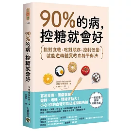 90%的病，控糖就會好：挑對食物、吃對順序、控制份量，就能逆轉體質的血糖平衡法