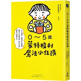 0～5歲蒙特梭利魔法小任務： 4大領域×90個生活實踐，讓孩子自動自發，提升五感、學習力與專注力