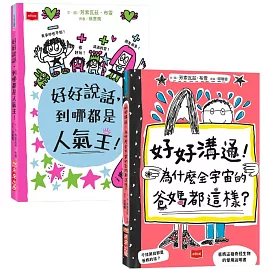 超人氣親子溝通求生術：好好說話+好好溝通（全套2冊）