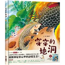 穿穿的地洞(附贈：《打造穿穿樂園，一起守護臺灣穿山甲》親師手冊)