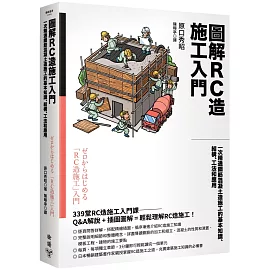 圖解RC造施工入門：一次精通鋼筋混凝土造施工的基本知識、結構、工法和應用