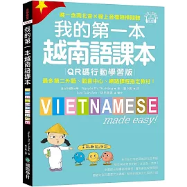 我的第一本越南語課本【QR碼行動學習版】：最多第二外語、語言中心、網路課程指定教材！（附QR碼線上音檔, 唯一含南北音✕線上音檔隨掃隨聽）