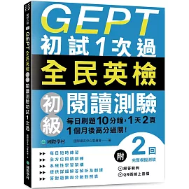 GEPT全民英檢初級閱讀測驗初試1次過：每日刷題10分鐘，1天2頁，1個月後高分過關！