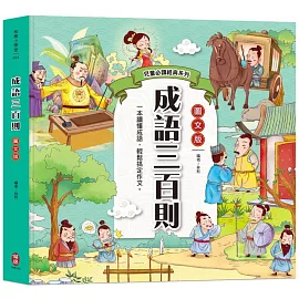 兒童必讀經典系列：成語三百則（300篇精選成語故事，快速增進作文實力）