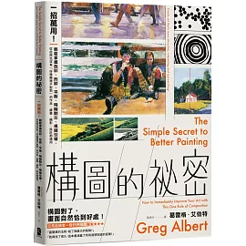 構圖的祕密：一招萬用！輕鬆掌握色彩、形狀、平衡、明暗對比、視線引導，從此再也沒有「好像哪裡不對勁」的作品，繪畫、攝影、設計都適用【暢銷紀念版】