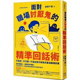 面對職場討厭鬼的精準回話術：不委屈、不引戰，不留話柄又解氣的最佳臨場反應