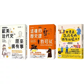 歐美近代史原來很有事(3冊合售)：OSSO～歐美近代史原來很有事+這樣的歷史課我可以+世界是怎麼長成現在的樣子