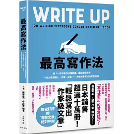 最高寫作法：將「一百本寫作法暢銷書」重點整理成冊！一流文案撰稿人、作家、記者……具備的書寫祕訣完整收錄