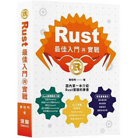 Rust最佳入門與實戰