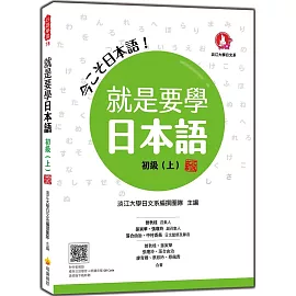 就是要學日本語 初級（上） 新版（隨書附作者親錄標準日語發音＋朗讀音檔QR Code）