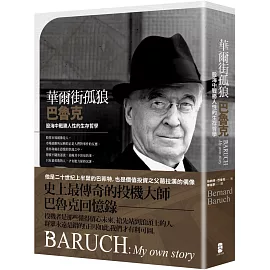 華爾街孤狼巴魯克：股海中戰勝人性的生存哲學【伯納德‧巴魯克回憶錄】
