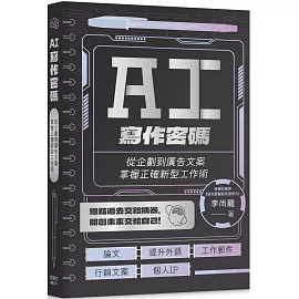 AI寫作密碼：從企劃到廣告文案，掌握正確新型工作術