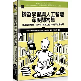 機器學習與人工智慧深度問答集：從基礎到專業，提升AI知識力的30道深度思考題