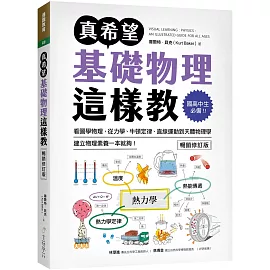 真希望基礎物理這樣教【暢銷修訂版】：國高中生必備！看圖學物理，從力學、牛頓定律、直線運動到天體物理學，建立物理素養一本就夠！