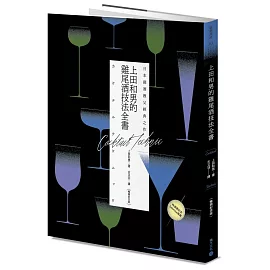 日本調酒教父經典之作：上田和男的雞尾酒技法全書【暢銷紀念版】