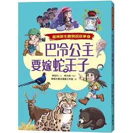 巴冷公主要嫁蛇王子（臺灣原生動物說故事１）