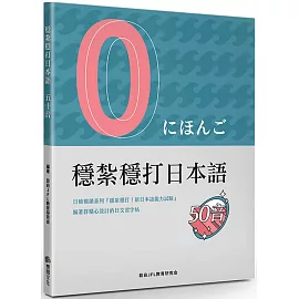 穩紮穩打日本語 五十音