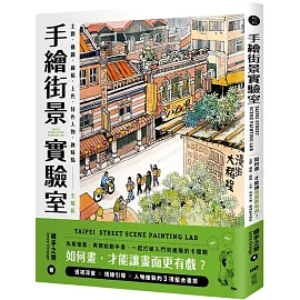 手繪街景實驗室：如何畫，才能讓畫面更有戲？主題、構圖、線稿、上色、特色人物、趣味點全解析