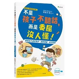 張雅淳心理師遊戲治療②不是孩子不聽話，而是委屈沒人懂！：教導孩子滿足需求、調適情緒、解決問題