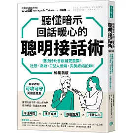 聽懂暗示，回話暖心的聰明接話術（暢銷新版）：懂接話比會說話更重要！ 社恐、高敏、Ｉ型人適用，完美終結尬聊！