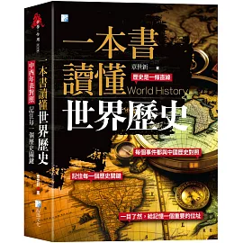 一本書讀懂世界歷史：中西年表對照，記住每一個歷史關鍵！