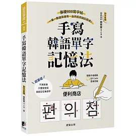 手寫韓語單字記憶法：基礎800寫字帖，一筆一劃邊寫邊背，自然而然就記起來！（附QRCode雲端音檔）