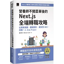 營養師不開菜單後的 Next.js 全端轉職攻略：從專案規劃、畫面設計、資安到 SEO，挑戰一人 Side Project（iThome鐵人賽系列書）