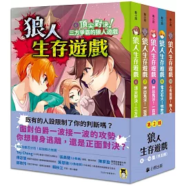 「狼人生存遊戲」系列【第2輯】（6-10集，共五冊）