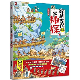 穿越古代當神探(3)【三國】：幫劉備找孔明，幫曹操找敵營，9個燒腦懸案╳23件機密任務，挑戰歷史滿級分（附闖關必勝貼紙）