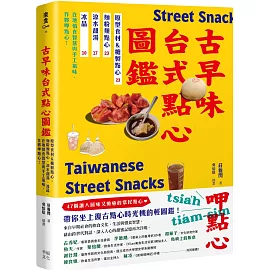 古早味台式點心圖鑑：原型食材&糖製點心、麵粉類點心、涼水甜湯、冰品，在地惜食智慧與手工氣味，作夥呷點心！