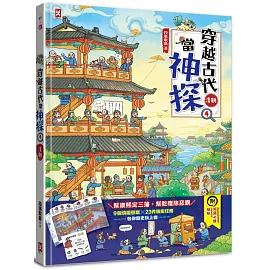 穿越古代當神探(4)【清朝】：幫康熙定三藩，幫乾隆除惡霸，9個推理懸案╳23件機密任務，包你歷史玩上癮（附闖關必勝貼紙）