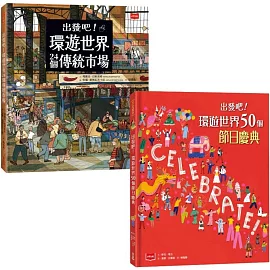 出發吧！環遊世界套書：前進24個傳統市場 + 50個節日慶典，開啟前所未有的文化之旅