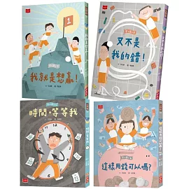 安心國小5-8套書：孩子的第一套高效能習慣與高EQ養成書 (全4冊)