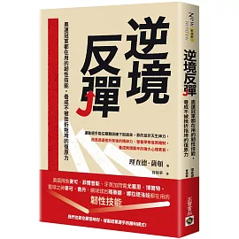 逆境反彈：奧運冠軍都在用的韌性技能，養成不被挫折拖垮的復原力