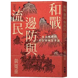 和戰、邊防與流民：南宋晚期的朝臣與國是爭議