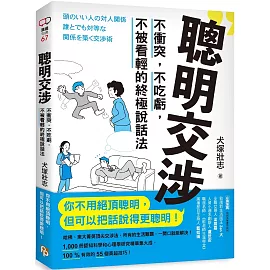 聰明交涉：不衝突，不吃虧，不被看輕的終極說話法