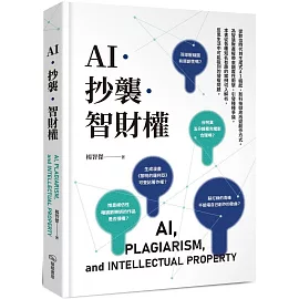 AI．抄襲．智財權